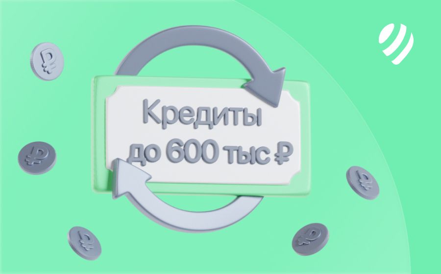 Кредиты на 600 000 рублей. Оформить онлайн