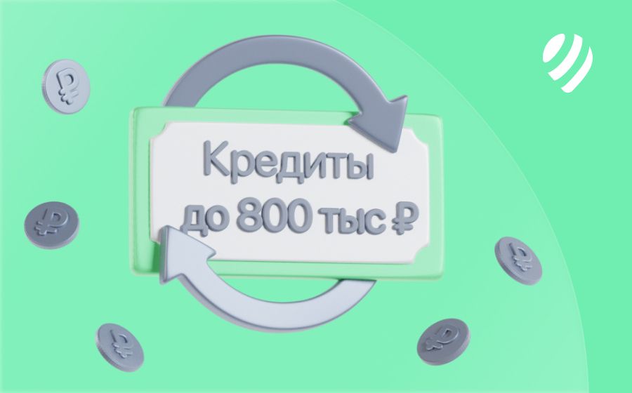 Кредиты на 800 000 рублей. Оформить онлайн