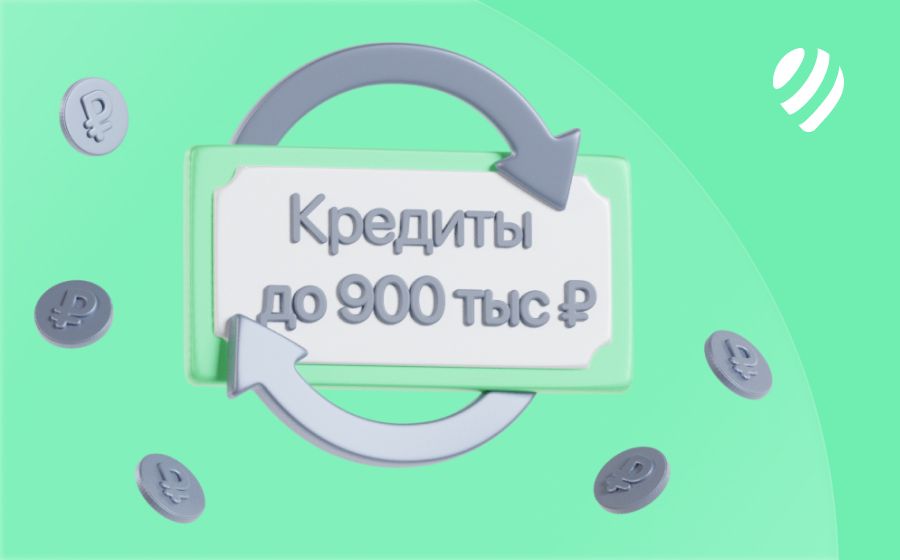 Кредиты на 900 000 рублей. Оформить онлайн