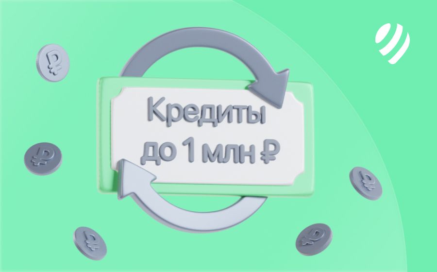 Кредиты на 1 000 000 рублей. Оформить онлайн