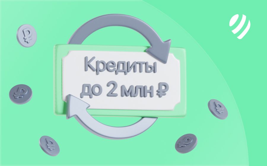 Кредиты на 2 000 000 рублей. Оформить онлайн