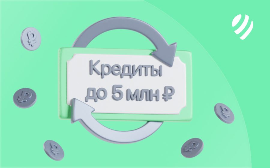 Кредиты на 5 000 000 рублей. Оформить онлайн