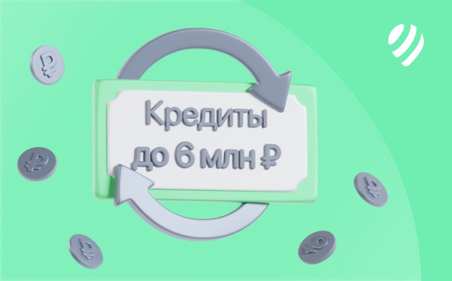 Кредиты на 6 000 000 рублей. Оформить онлайн