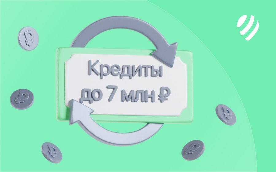 Кредиты на 7 000 000 рублей. Оформить онлайн