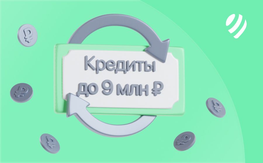 Кредиты на 9 000 000 рублей. Оформить онлайн