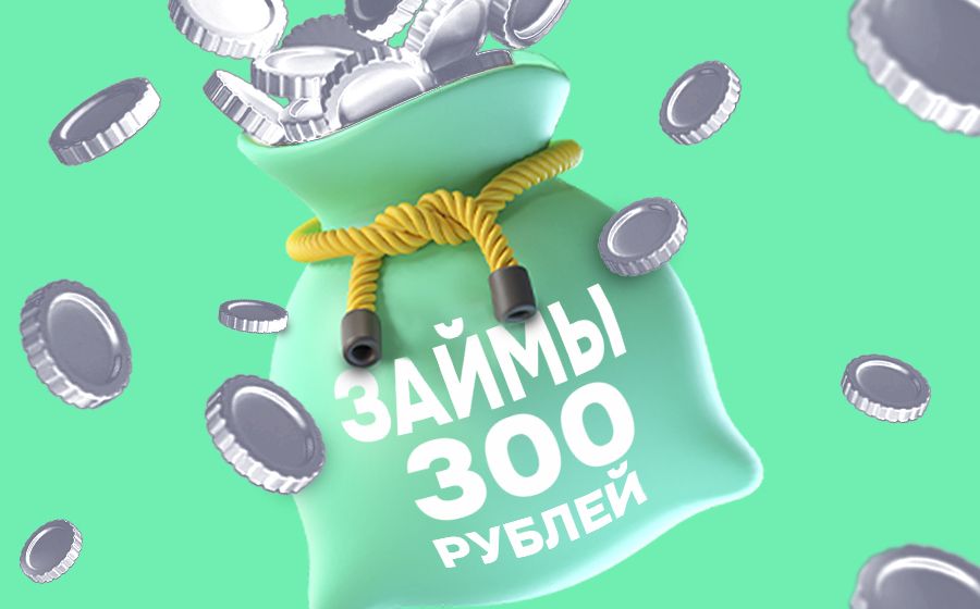 Займы от 300 рублей. Оформить онлайн