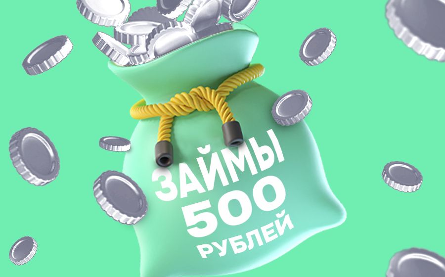 Займы от 500 рублей. Оформить онлайн