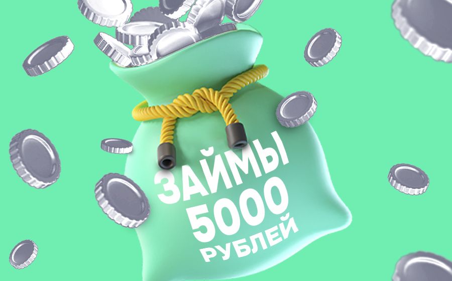 Займы от 5000 рублей. Оформить онлайн