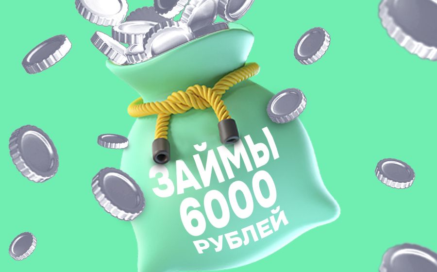 Займы от 6000 рублей. Оформить онлайн