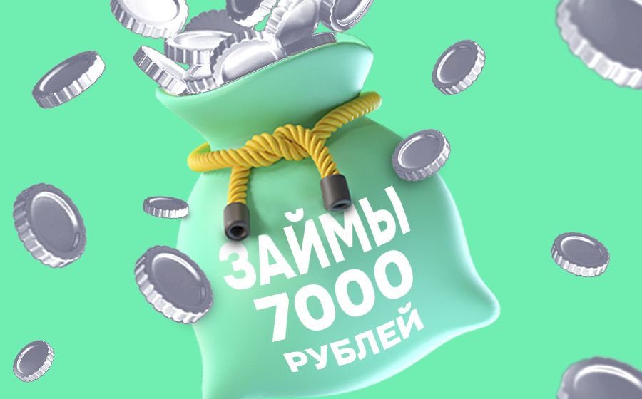 Займы от 7000 рублей. Оформить онлайн