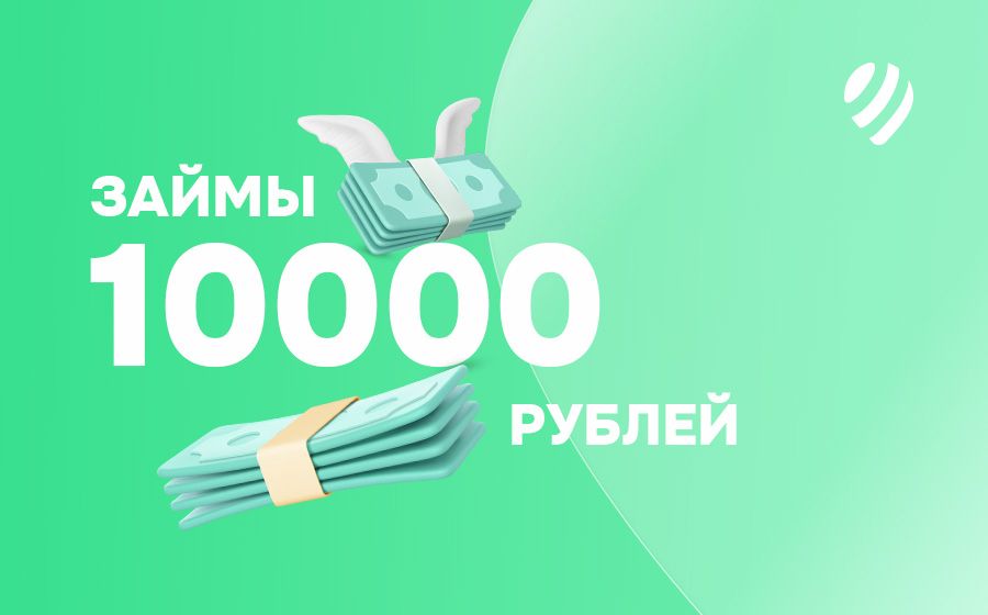 Займы от 10000 рублей. Оформить онлайн