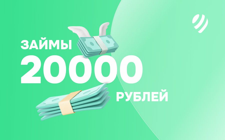 Займы от 20000 рублей. Оформить онлайн