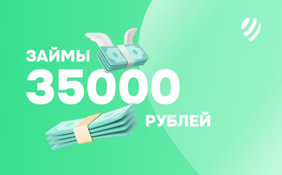 Займы от 35000 рублей. Оформить онлайн