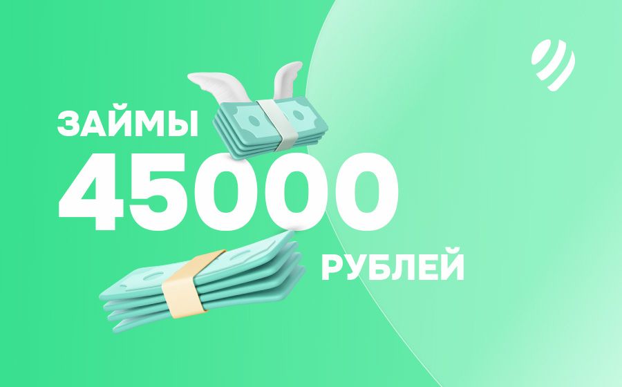 Займы от 45000 рублей. Оформить онлайн