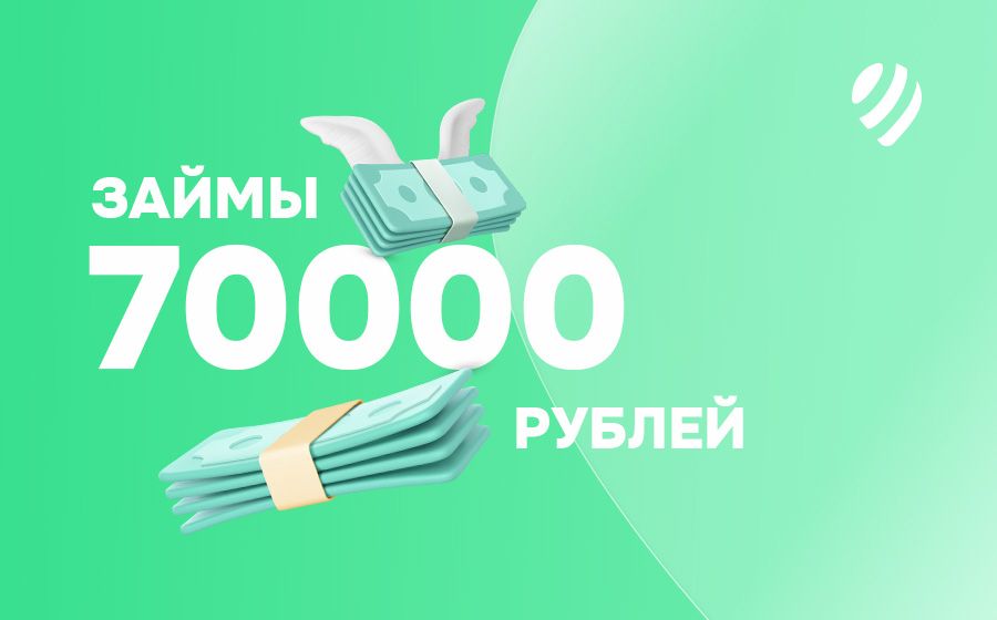 Займы от 70000 рублей. Оформить онлайн