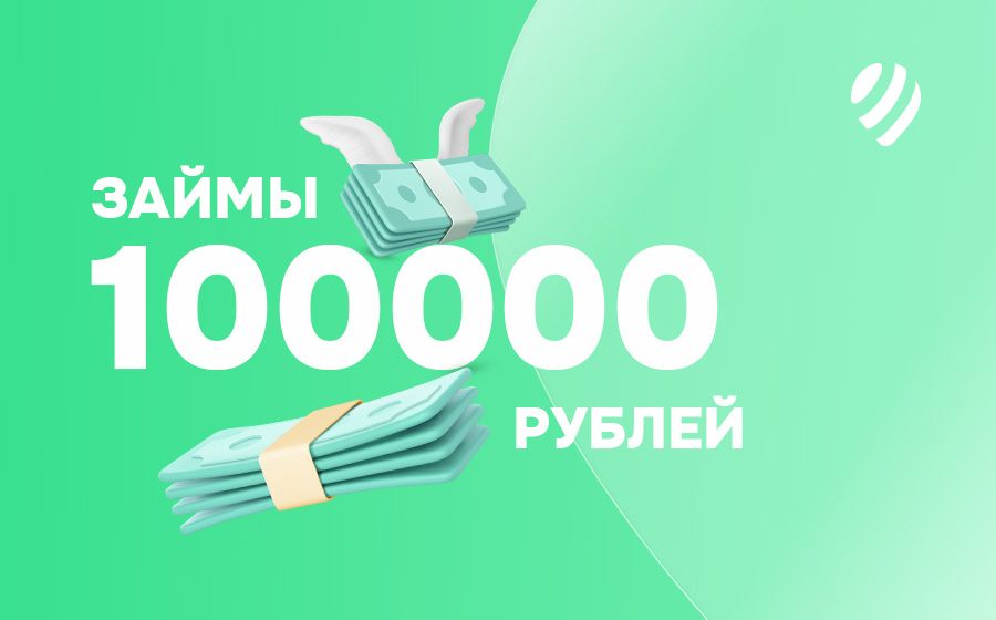 Займы до 100000 рублей. Оформить онлайн