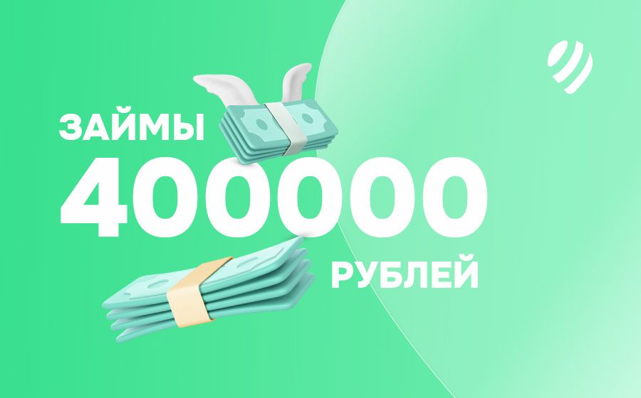 Займы до 400000 рублей. Оформить онлайн