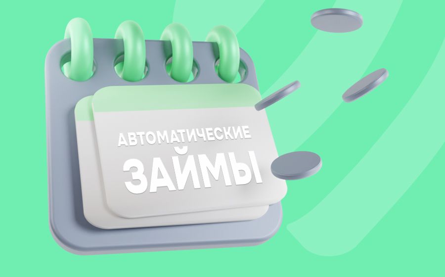 Автоматические займы. Оформить онлайн