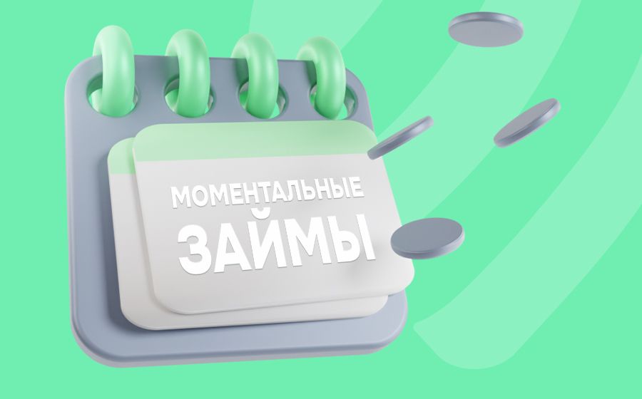 Моментальные займы. Оформить онлайн