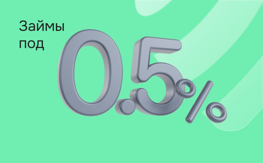 Займы под 0.5%. Оформить онлайн