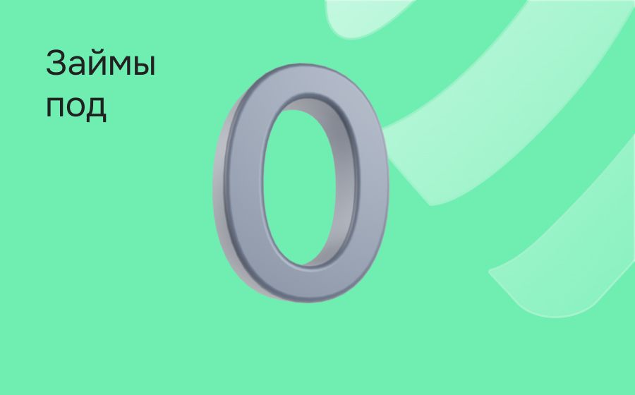 Займы под 0%. Оформить онлайн