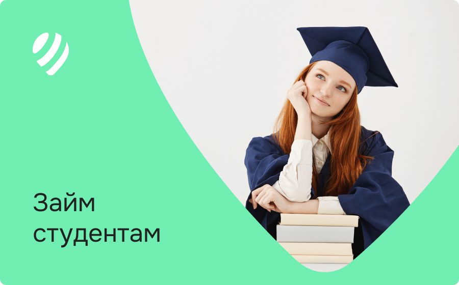 Займы студентам. Оформить онлайн