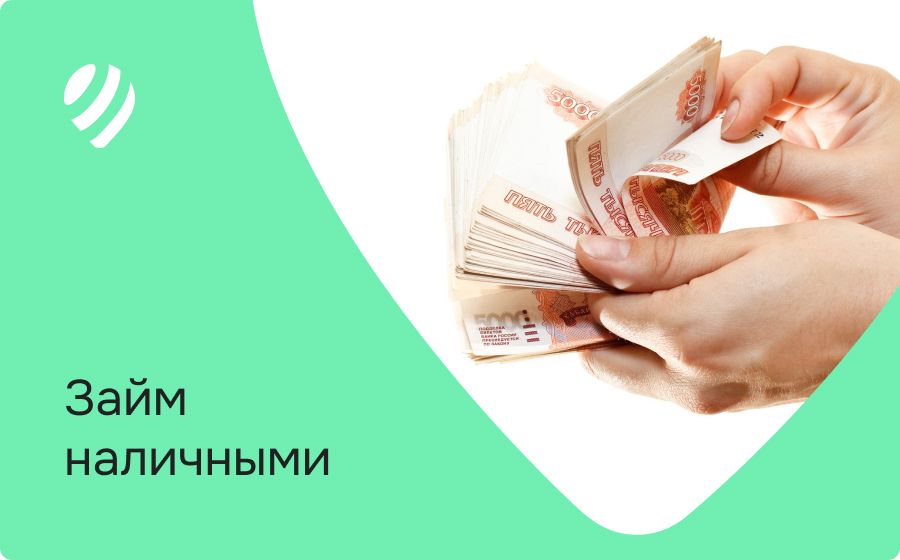 Займ наличными. Оформить онлайн