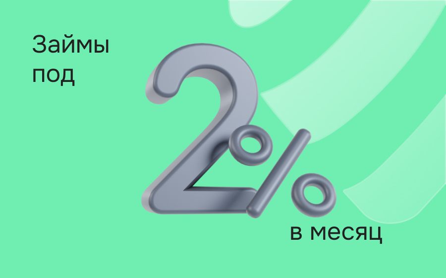 Займы под 2% в месяц. Оформить онлайн