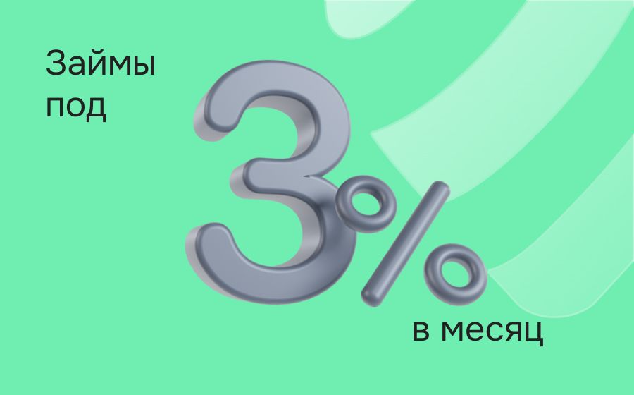 Займы под 3% в месяц. Оформить онлайн