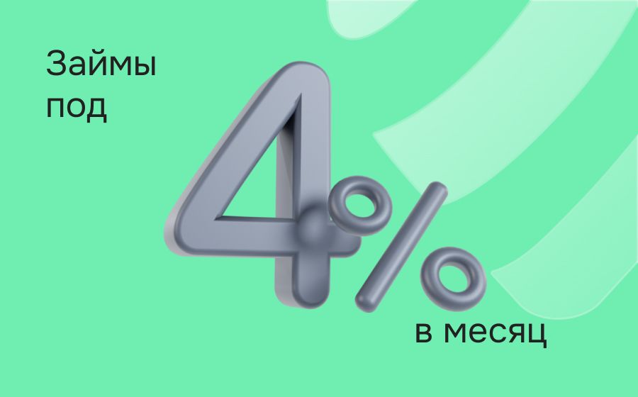 Займы под 4% в месяц. Оформить онлайн