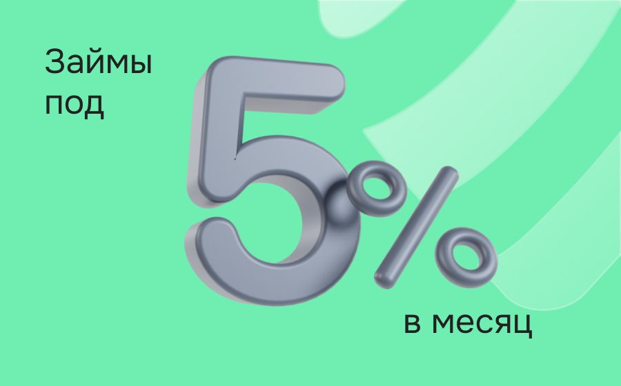 Займы под 5% в месяц. Оформить онлайн