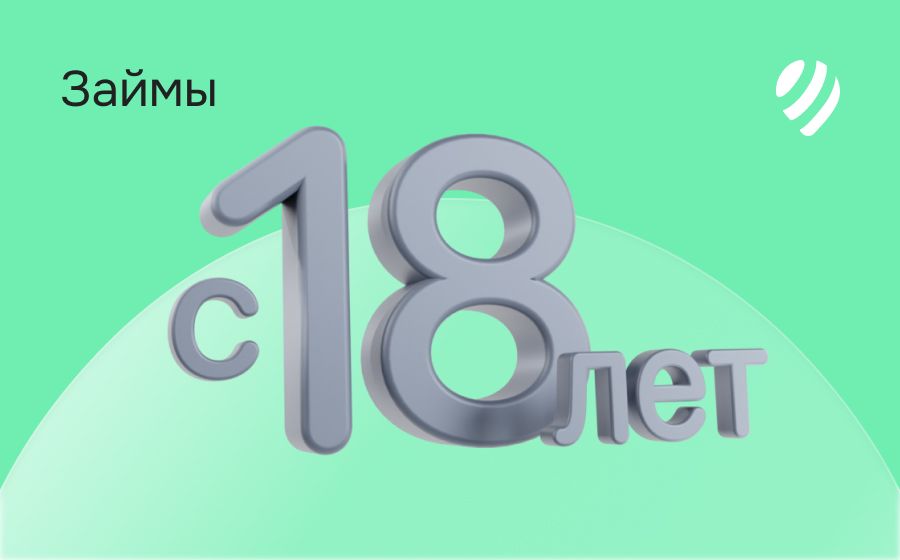 Займы с 18 лет. Оформить онлайн