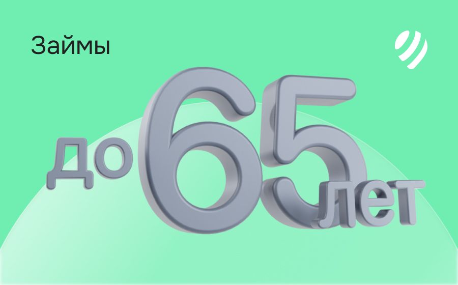 Займы до 65 лет. Оформить онлайн