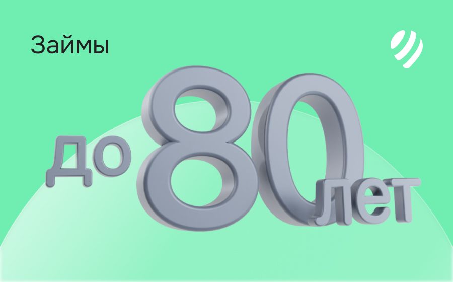 Займы до 80 лет. Оформить онлайн