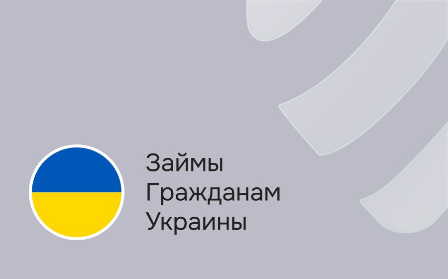 Займы гражданам Украины. Оформить онлайн