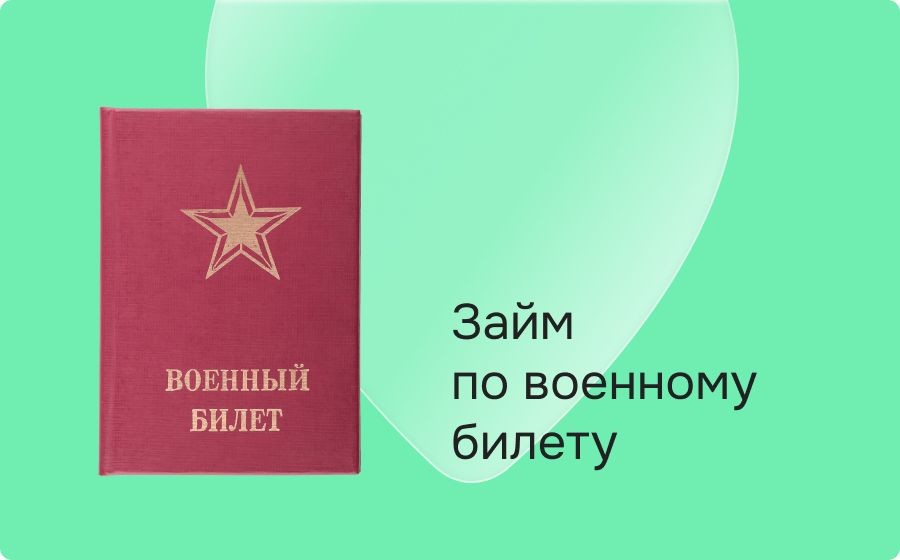 Займ по военному билету. Оформить онлайн