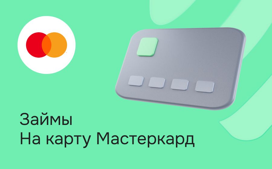 Займы на карту MasterCard. Оформить онлайн