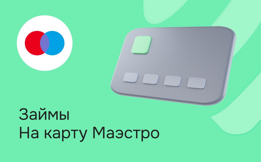 Займы на карту Maestro. Оформить онлайн