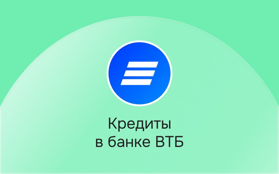 Кредиты в банке ВТБ. Оформить онлайн