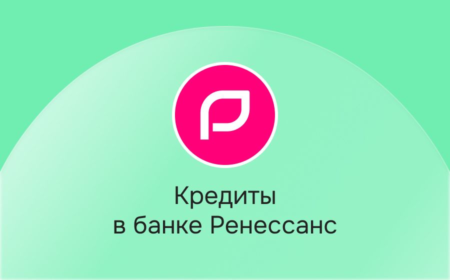 Кредиты в банке Ренессанс. Оформить онлайн