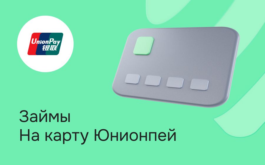 Займы на карту UnionPay. Оформить онлайн