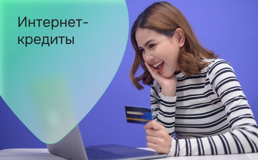 Интернет-кредиты. Оформить онлайн