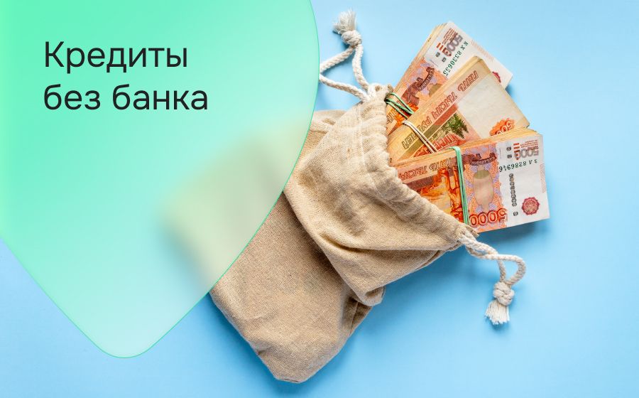 Кредиты без банка. Оформить онлайн