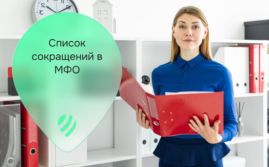 Список сокращений в МФО: что они означают?