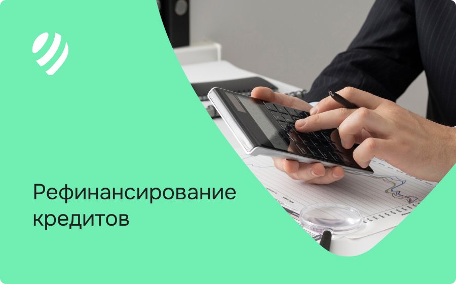 Рефинансирование кредитов. Оформить онлайн