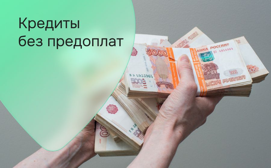 Кредиты без предоплат. Оформить онлайн