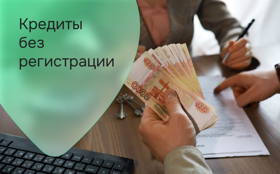 Кредиты без регистрации. Оформить онлайн