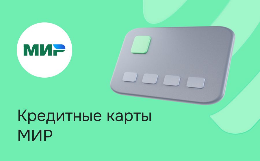 Кредитные карты МИР. Оформить онлайн