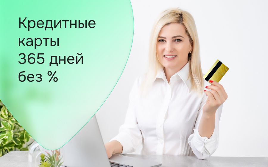 Кредитные карты 365 дней без %. Оформить онлайн