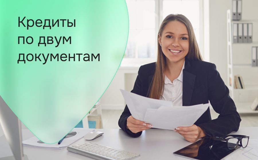 Кредиты по двум документам. Оформить онлайн